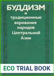 Буддизм и традиционные верования народов Центральной Азии