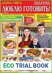 Добрые советы. Люблю готовить!