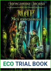 Мар. Меч императора