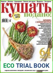 Кушать подано