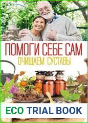 Помоги себе сам. Очищаем суставы