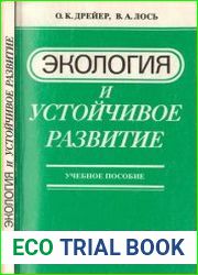 Экология и устойчивое развитие