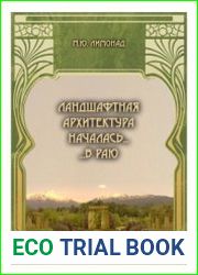 Ландшафтная архитектура началась ... в раю