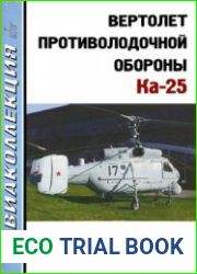 Вертолет противолодочной обороны Ка-25 (Авиаколлекция 2019-07)