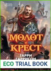 Молот и крест