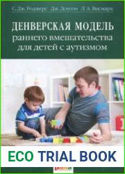 Денверская модель раннего вмешательства для детей с аутизмом