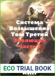Система Возвышения. Том Третий. Эволюция. Часть 2