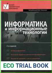 Информатика и информационные технологии