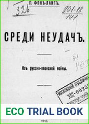 Среди неудач. Из русско-японской войны