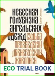 Небесная голубизна ангельских одежд. Судьба произведений древнерусской живописи, 1920–1930-е годы