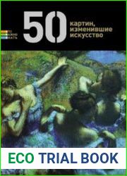 50 картин, изменившие искусство