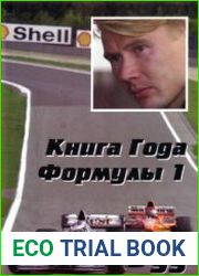Книга года Формулы 1 1999