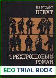 Трёхгрошовый роман