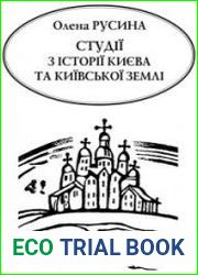 Студії з історії Києва та київської землі