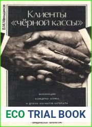 Клиенты "черной кассы". Махинации концерна Флика и других магнатов капитала