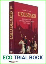 Скобелев. Русско-турецкая война 1877-1878 гг. в воспоминаниях В.В. Верещагина