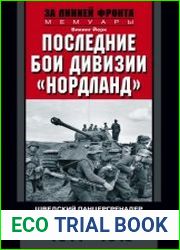 Последние бои дивизии «Нордланд». Шведский панцергренадер на Восточном фронте. 1944—1945