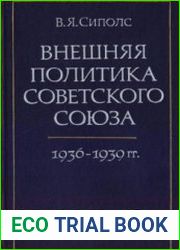 Внешняя политика Советского Союза 1936-1939 гг.