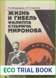 Жизнь и гибель Филиппа Кузьмича Миронова