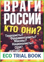 Враги России. Кто они?