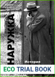 Наружка. История спецслужб