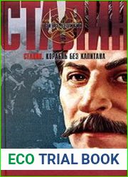 Сталин. Корабль без капитана