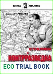 Сталин и контрразведка