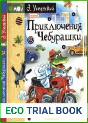 Приключения Чебурашки