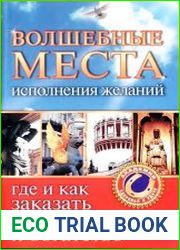 Волшебные места исполнения желаний. Где и как заказать счастье, удачу и богатство