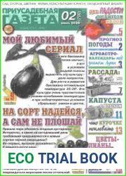 Приусадебная газета
