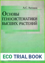 Основы геносистематики высших растений