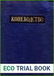 Коневодство