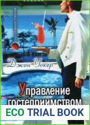 Управление гостеприимством