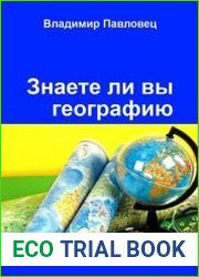 Знаете ли вы географию. Для школьников младших и старших классов