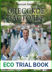 Одесское застолье от Привоза до Дерибасовской