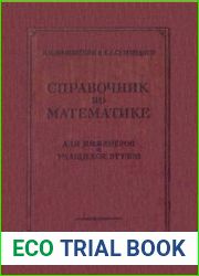 Справочник по математике. Для инженеров и учащихся втузов