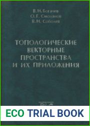 Топологические векторные пространства и их приложения