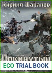Покинутый Полис