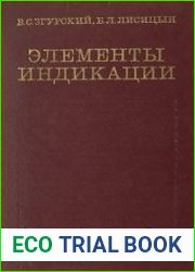 Элементы индикации справочник