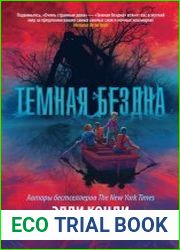 Темная бездна