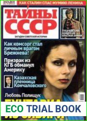 Тайны СССР