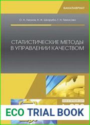 Статистические методы в управлении качеством