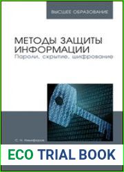Методы защиты информации. Пароли, скрытие, шифрование