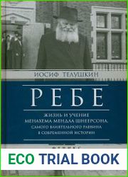 Ребе. Жизнь и учение Менахема Мендла Шнеерсона самого влиятельного раввина в современной истории