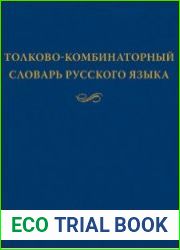 Толково-комбинаторный словарь русского языка Опыты семантико-синтаксического описания русской лексики