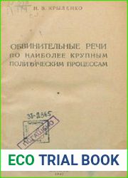 Обвинительные речи по наиболее крупным политическим процессам