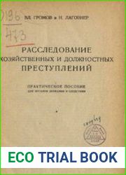 Расследование хозяйственных и должностных преступлений. Практическое пособие для органов дознания и следствия