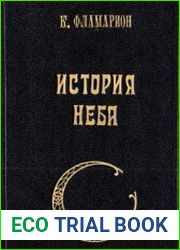 История неба