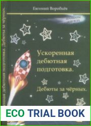 Ускоренная дебютная подготовка Дебюты за черных