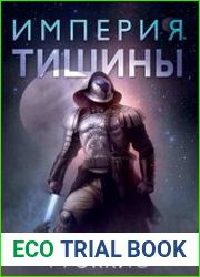 Империя тишины